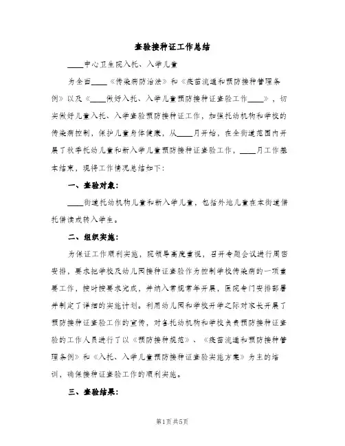 查验接种证工作总结（2篇）