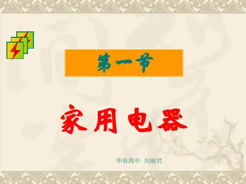 (优质)九年级物理家用电器(教科版)省公开课获奖课件说课比赛一等奖课件