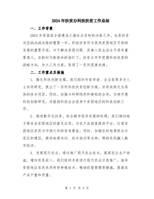 2024年扶贫办科技扶贫工作总结