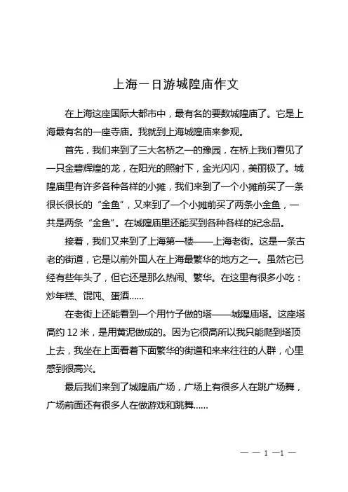 上海一日游城隍庙作文