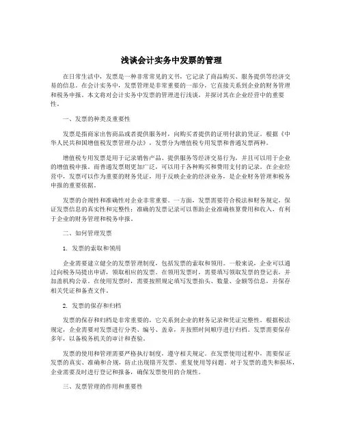 浅谈会计实务中发票的管理