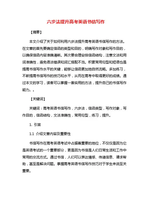 六步法提升高考英语书信写作