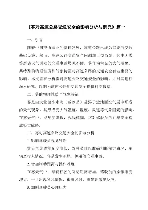 《2024年雾对高速公路交通安全的影响分析与研究》范文
