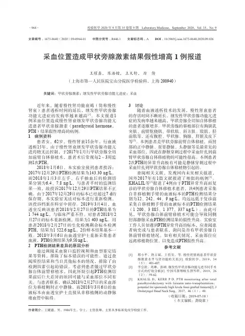 采血位置造成甲状旁腺激素结果假性增高1例报道