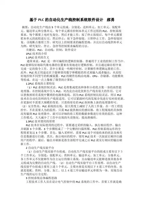 基于PLC的自动化生产线控制系统软件设计    郝勇