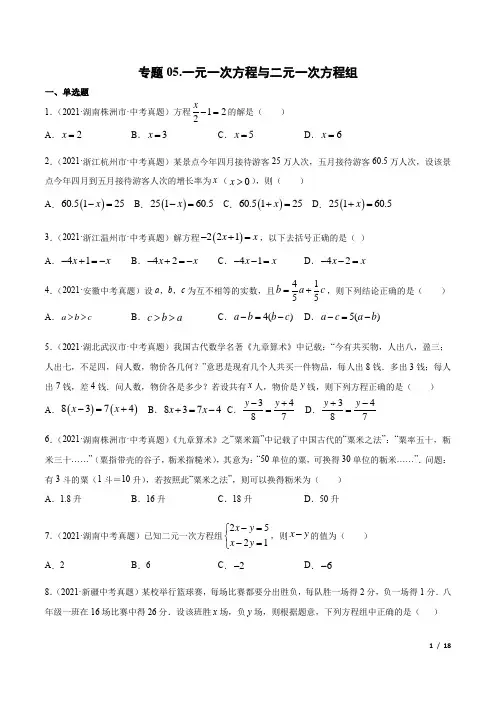 中考数学专题05一元一次方程与二元一次方程组-三年(2019-2021)中考真题数学分项汇编