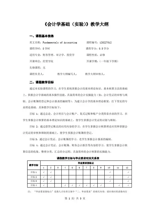 《会计学基础(实验)》教学大纲