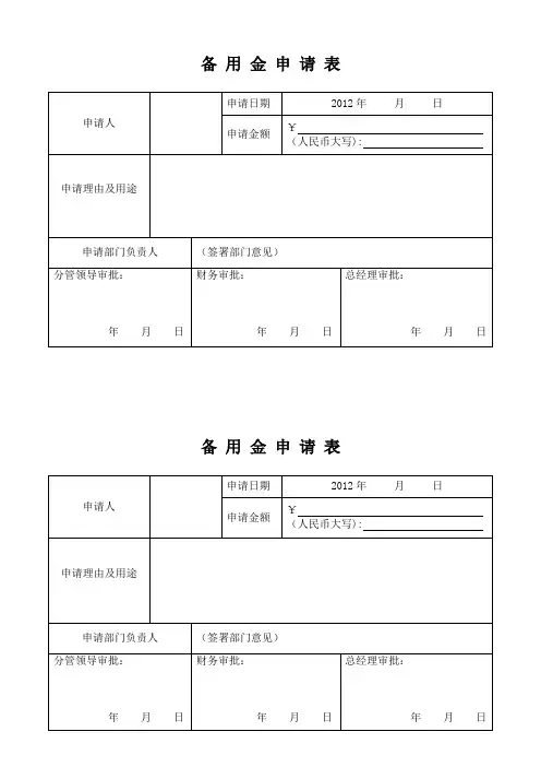 备 用 金 申 请 表
