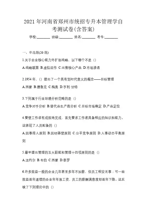 2021年河南省郑州市统招专升本管理学自考测试卷(含答案)
