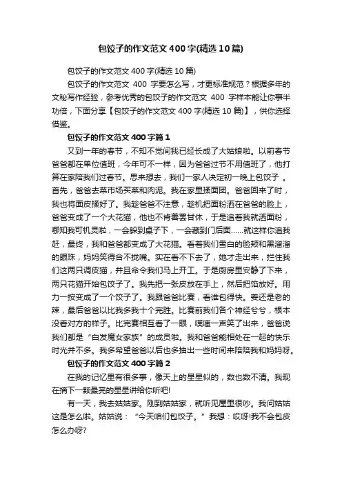 包饺子的作文范文400字（精选10篇）