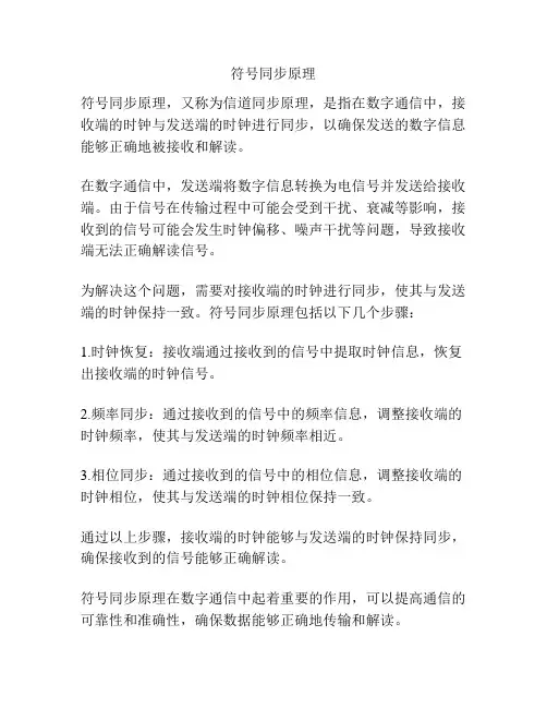 符号同步原理