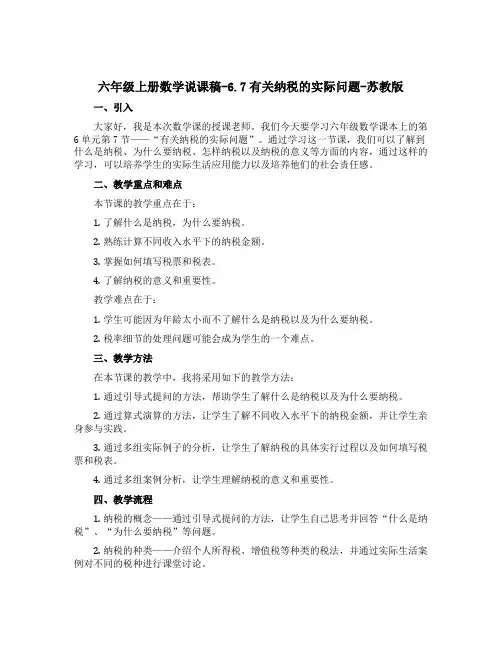 六年级上册数学说课稿-6.7有关纳税的实际问题-苏教版