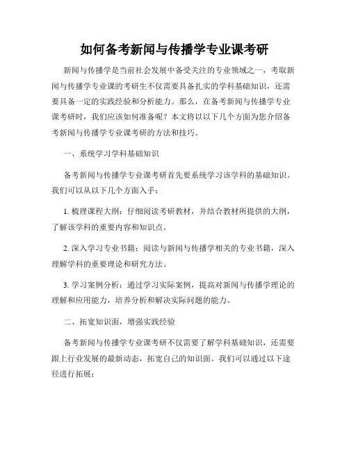 如何备考新闻与传播学专业课考研