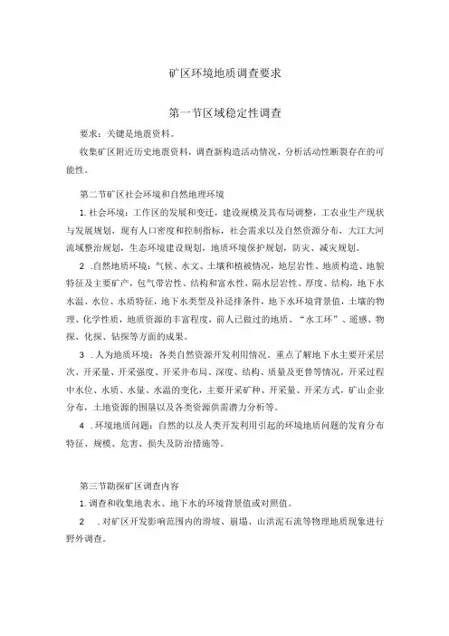 矿区环境地质调查要求