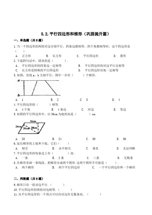 数学四年级上册《平行四边形和梯形》同步练习题(含答案)