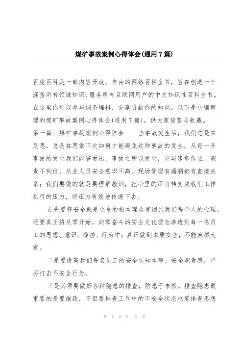 煤矿事故案例心得体会(通用7篇)