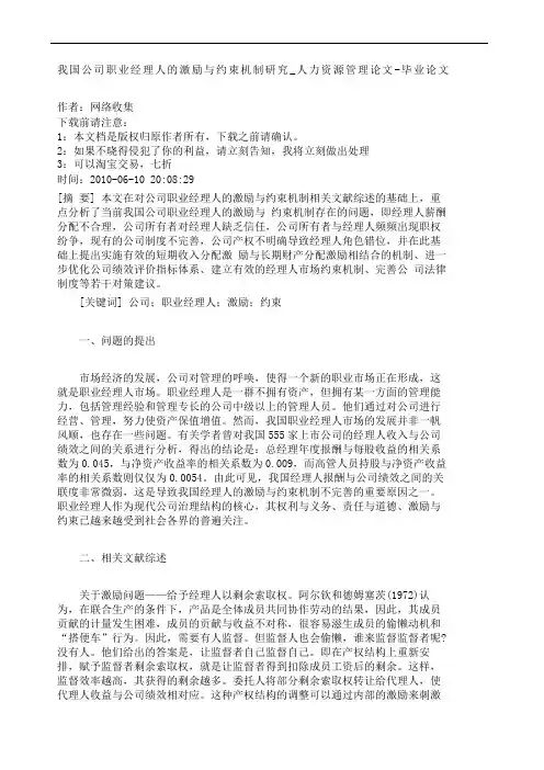 我国公司职业经理人的激励与约束机制研究