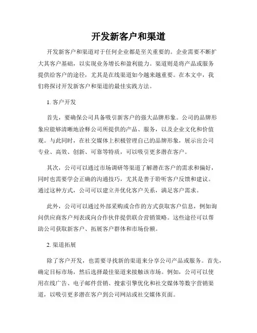 开发新客户和渠道