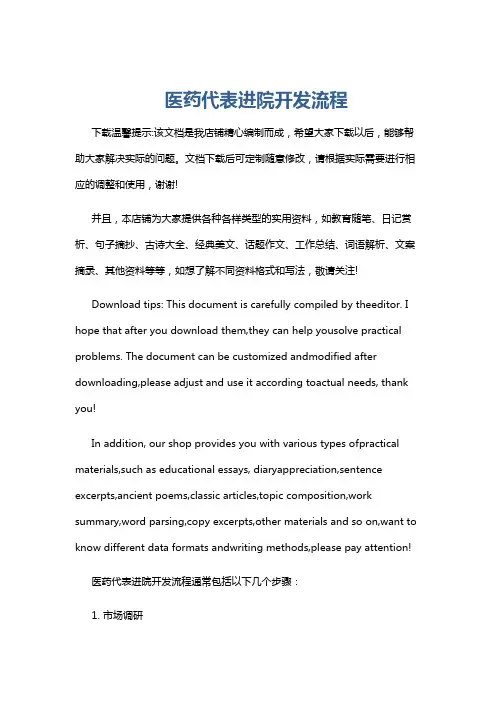 医药代表进院开发流程