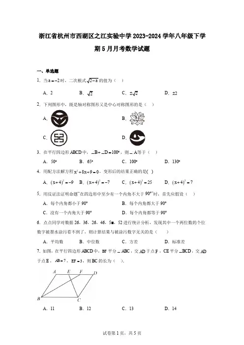 浙江省杭州市西湖区之江实验中学2023-2024学年八年级下学期5月月考数学试题
