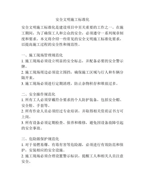 安全文明施工标准化