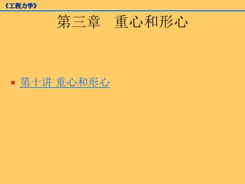 工程力学 第三章 重心和形心