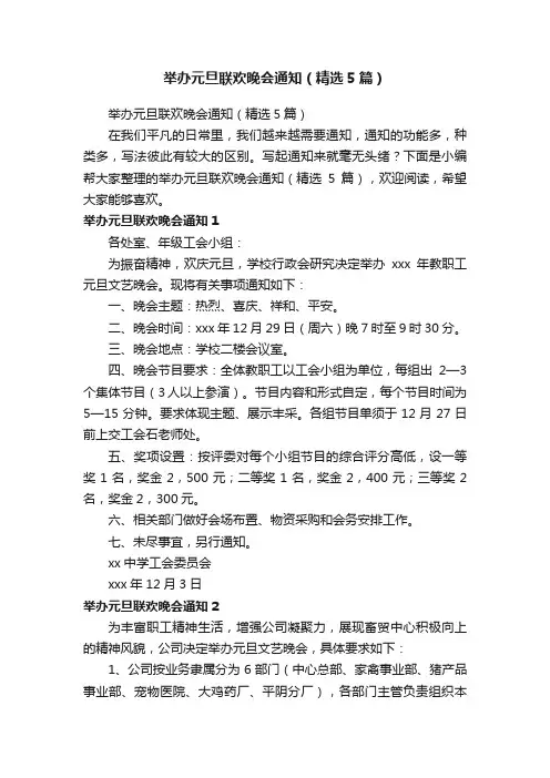 举办元旦联欢晚会通知（精选5篇）