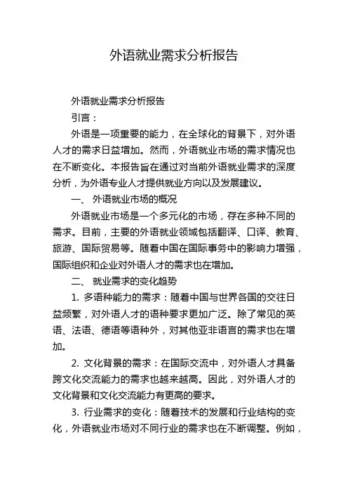 外语就业需求分析报告