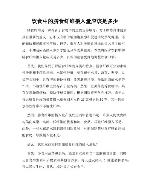 饮食中的膳食纤维摄入量应该是多少