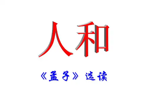 《人和》(共38张PPT)课件