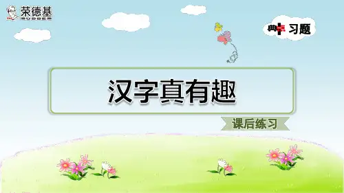 1综合性学习：遨游汉字王国练习题