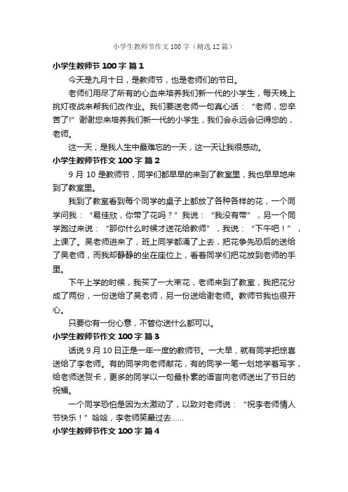 小学生教师节作文100字（精选12篇）