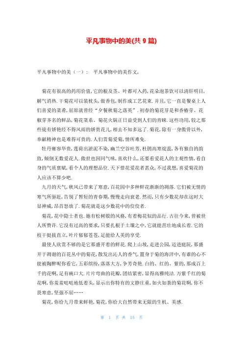 平凡事物中的美(共9篇)