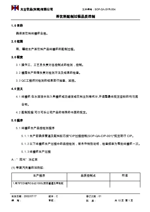【精品文档】2019年知名企业茶饮料配制过程品质控制精华版
