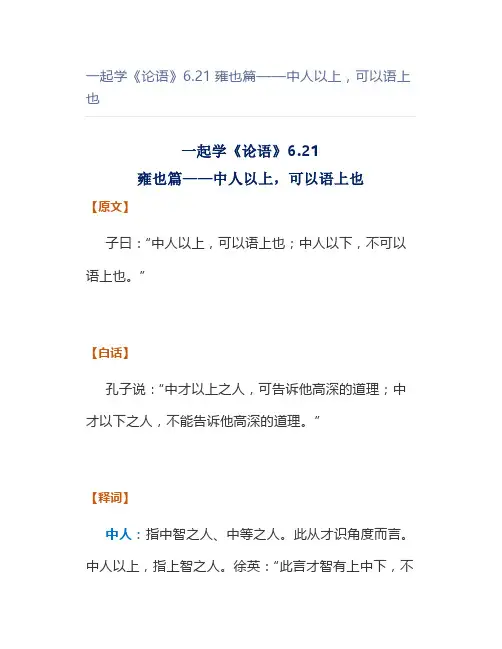 一起学《论语》6.21雍也篇——中人以上,可以语上也
