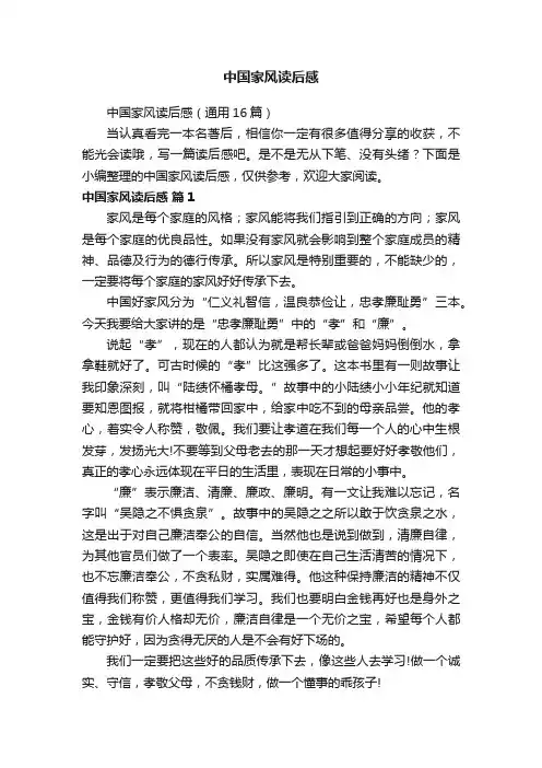 中国家风读后感（通用16篇）