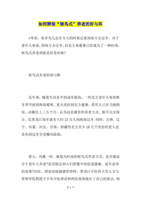 如何辨别“候鸟式”养老的好与坏