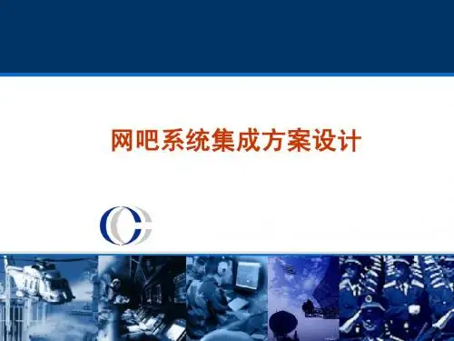 网吧系统集成方案 (2)