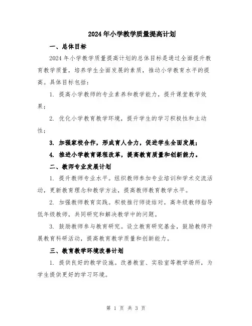 2024年小学教学质量提高计划