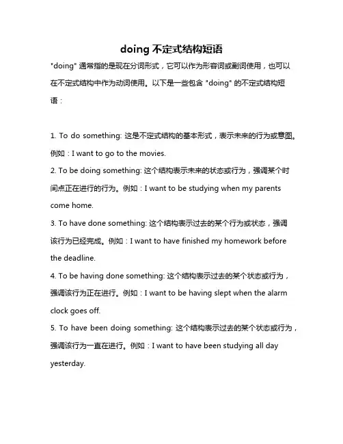 doing不定式结构短语