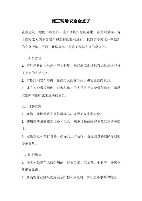 施工现场安全金点子