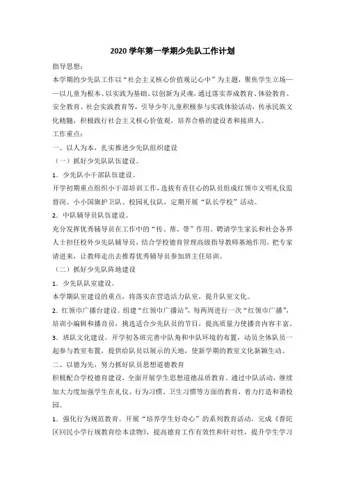 2020学年第一学期少先队工作计划