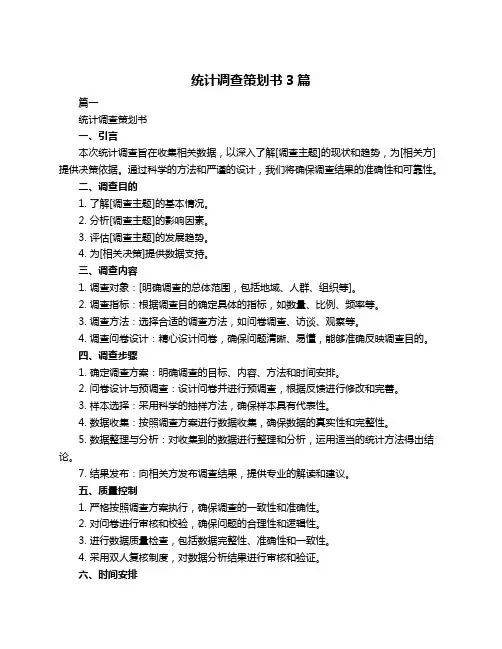 统计调查策划书3篇