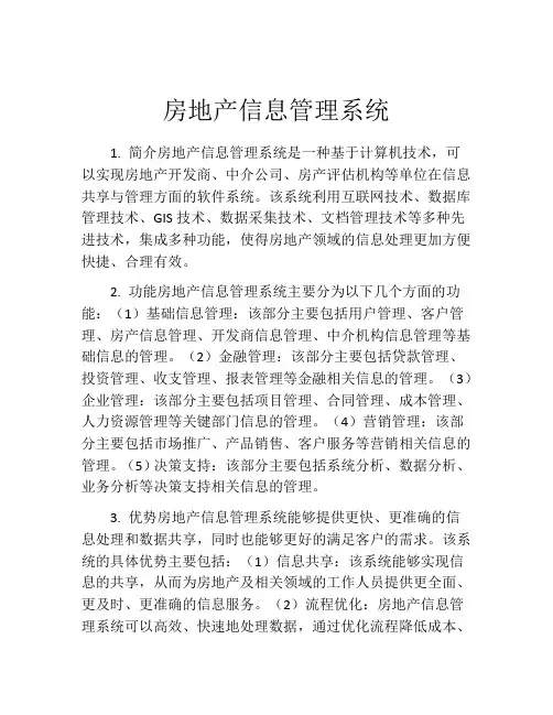 房地产信息管理系统