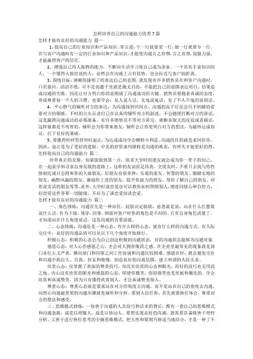 怎样培养自己的沟通能力优秀7篇