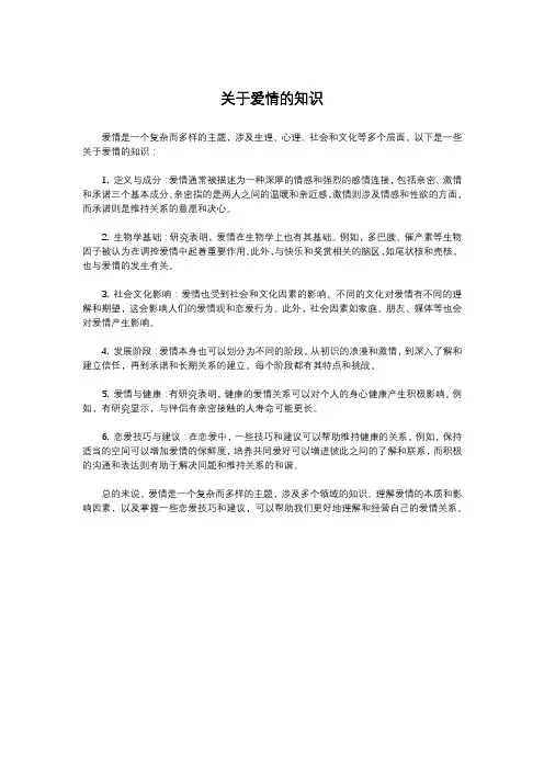 关于爱情的知识