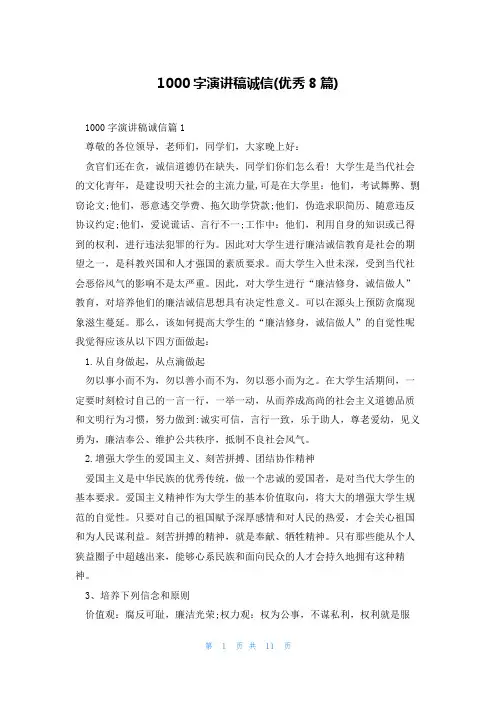 1000字演讲稿诚信(优秀8篇)