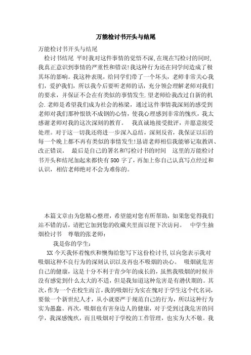 万能检讨书开头与结尾（范本）