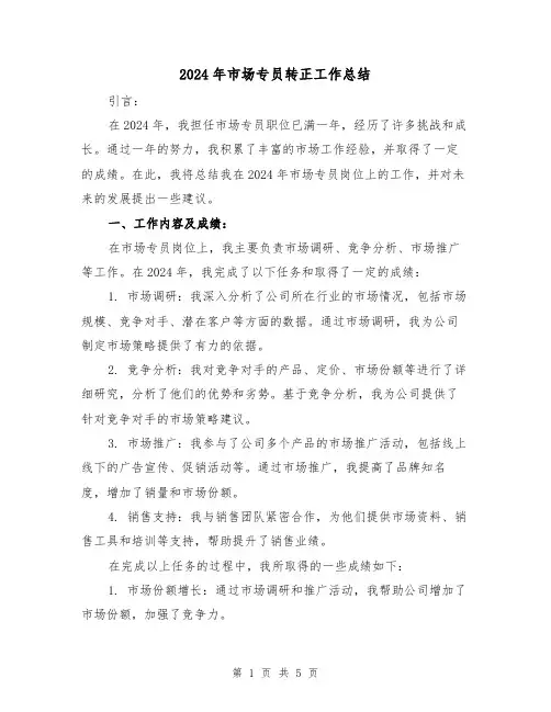2024年市场专员转正工作总结(二篇)
