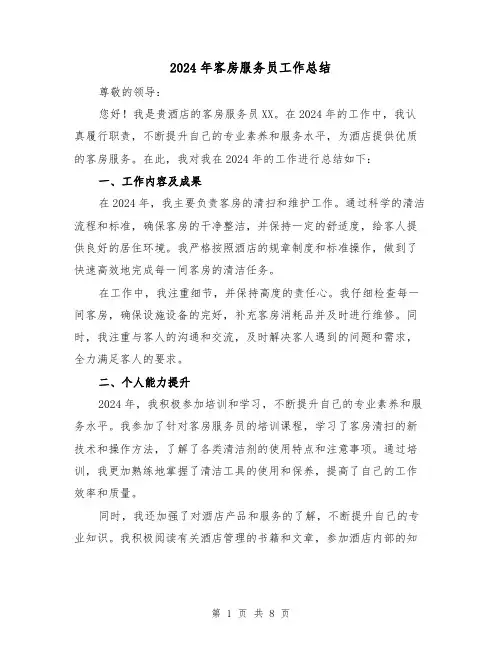 2024年客房服务员工作总结（四篇）